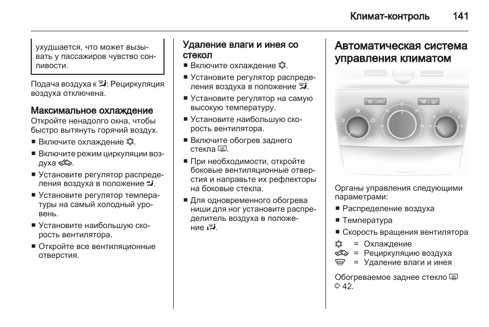 Настройка климата. Volvo s40 климатическая система рециркуляция воздуха. Бук-4 блок управления климатом инструкция по эксплуатации. Top climate инструкция. Климат контроль Меган 3 инструкция.