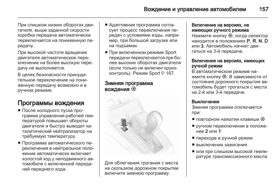 Режим инструкция. Опель Астра зимний режим как включил. Дыхание переключается на ручной режим. Как выключить режим вождения на телефоне. Как на Термороботе запустить ручной режим.