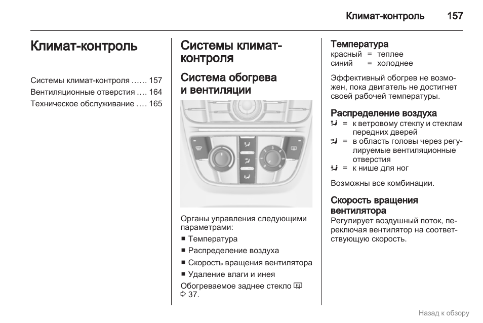 Контроль инструкция. Опель Астра инструкция панели. Nissan климат контроль инструкция. Иризар климат-контроль инструкция. Синхронизация температуры климат контроля Инсигния.