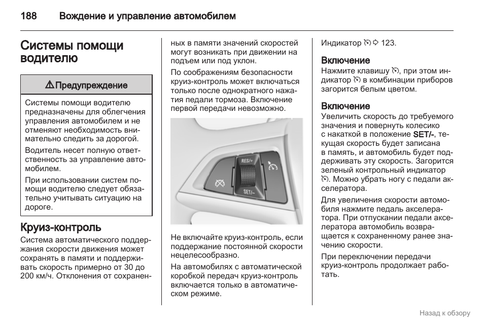 Как включить круиз контроль опель инсигния