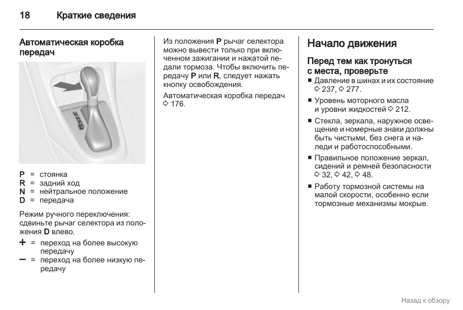 Подробная информация в инструкции. Инструкция по эксплуатации Опель Астра h 1.8 АКПП. Режим авмата КПП Опель. Инструкция по эксплуатации на КПП 80900. Положение селектор выставить по риске.