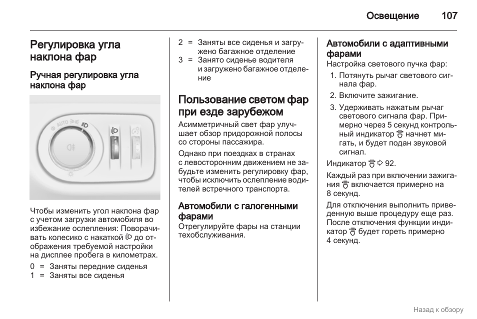 Как включить ближний свет фар на опель астра