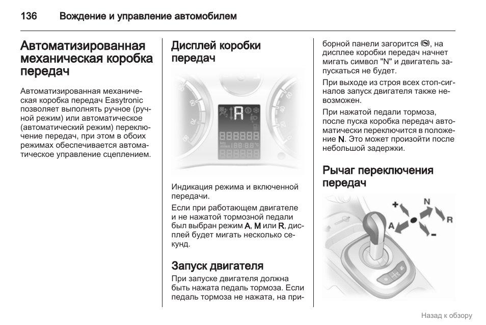 Как управлять машиной. Коробка робот схема переключения. Опель коробка робот схема переключения. Инструкция по управлению механической коробкой робот. Инструкция езды на механической коробке автомат.