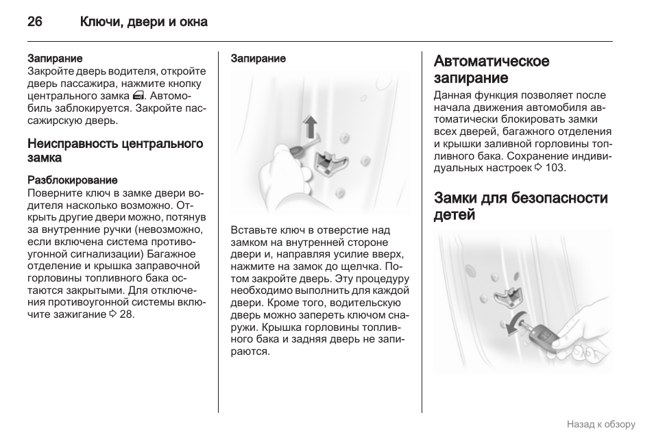 Автоматическое закрывание дверей. Arkana автоматическое закрывание окон. PZ запирание дверей что это. Венто Корса руководство по эксплуатации. Запирание дверей при движении Пандора Лора.