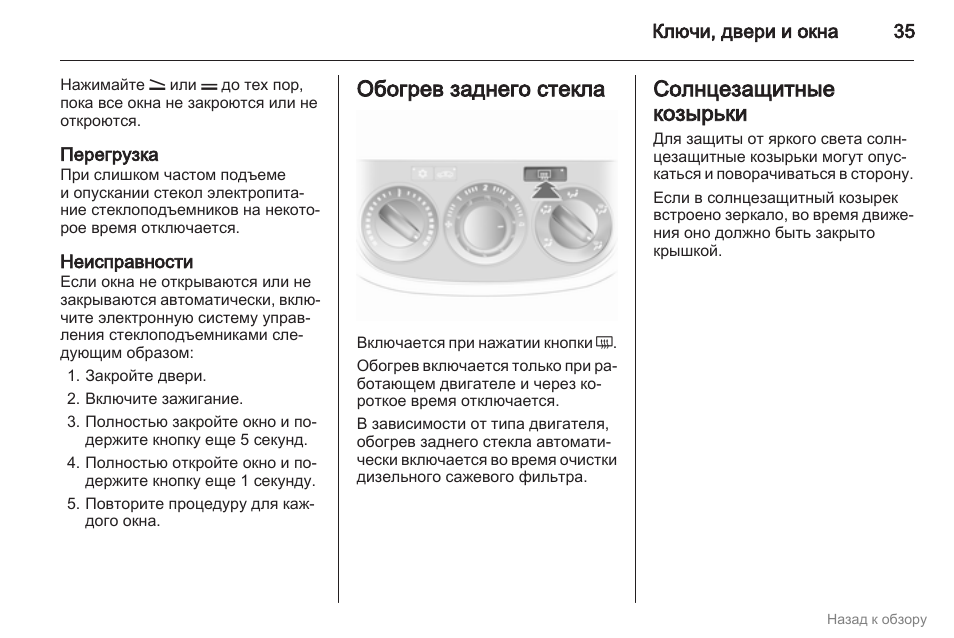 Обогрев заднего стекла опель корса д как включить