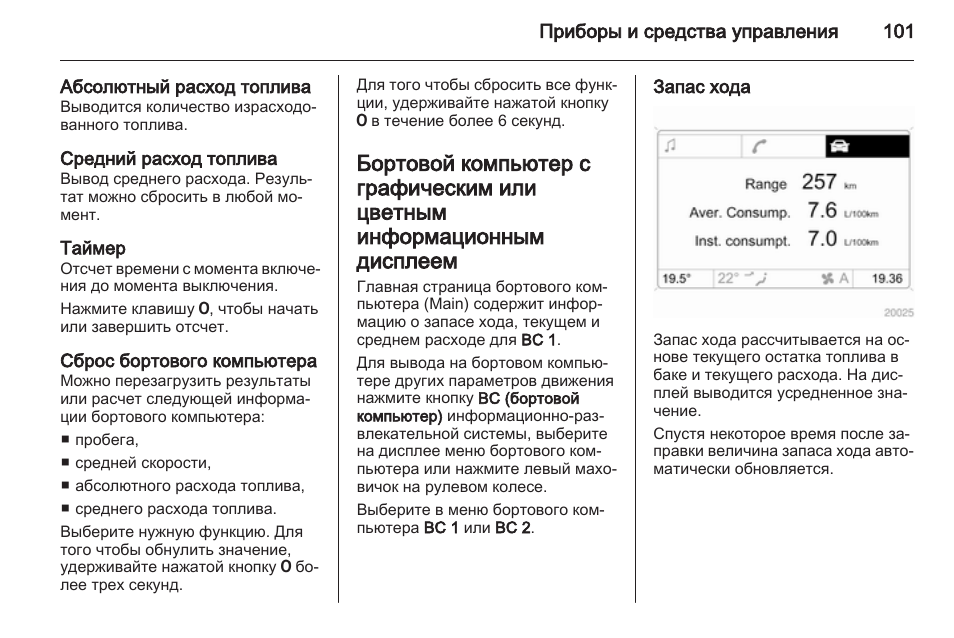 Хода инструкция. Абсолютный расход топлива. Средний запас хода автомобиля. Расчет запаса хода автомобиля. Опель Корса е инструкция по эксплуатации на русском.