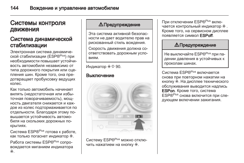 Система стабилизации отключена. Инструкция по эксплуатации Опель Корса 2008 автомат.