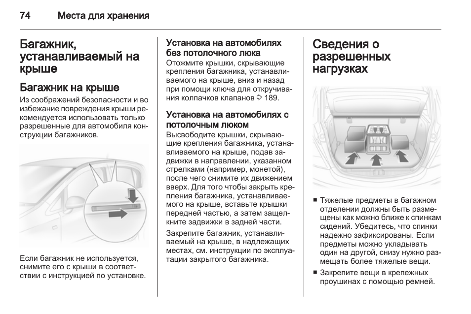 Местами инструкция. Разрешена нагрузка на крышу автомобиля. Допустимая нагрузка на багажник на крыше автомобиля. Инструкция по установке автомобильного люка на крышу. Инструкция установка багажника Opel Corsa.