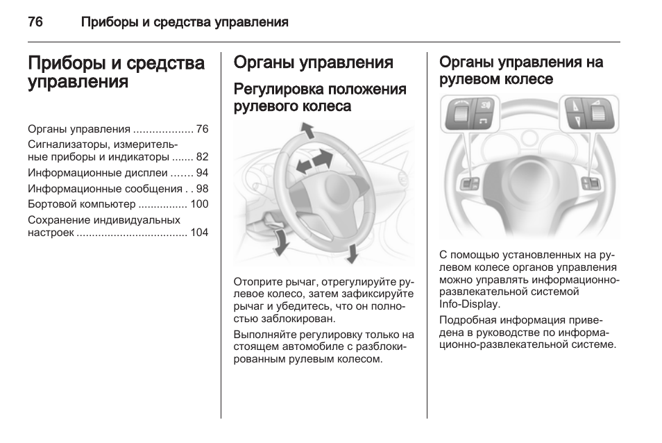 Положение регулировка. Органы управления Опель Корса. Как правильно отрегулировать положение рулевого колеса. Абсолютное положение рулевого колеса. Сигнализатор сообщений маршрутного компьютера.