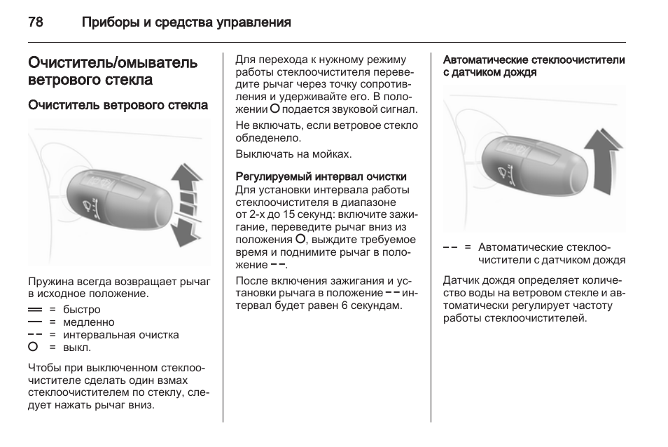 Инструкция очистки. Opel Corsa d бортовой компьютер инструкция. Интервал работы стеклоочистителя. Частота работы дворников. Стеклоочиститель с датчиком дождя режимы работы.