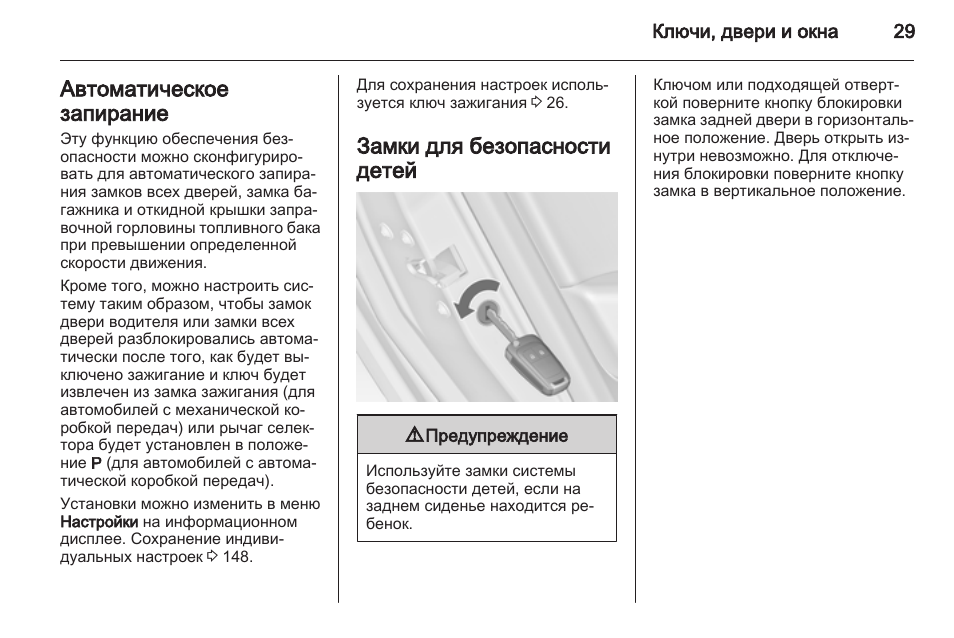 Автоматическое закрывание дверей при движении шевроле круз