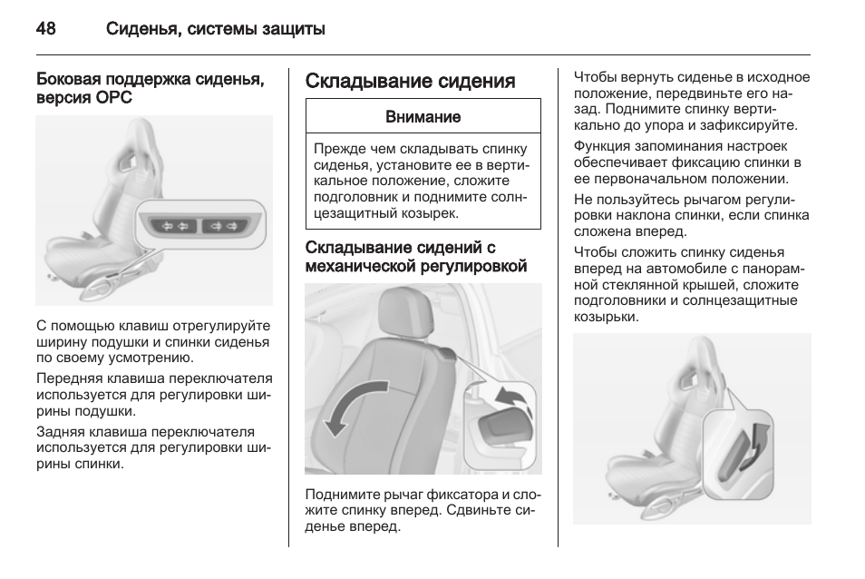 Пользоваться положением. Память настроек передних сидений.