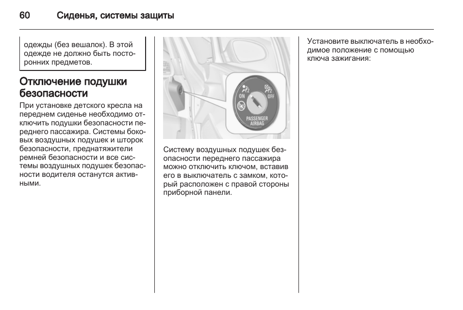 Как отключить подушку безопасности пассажира на опель астра h