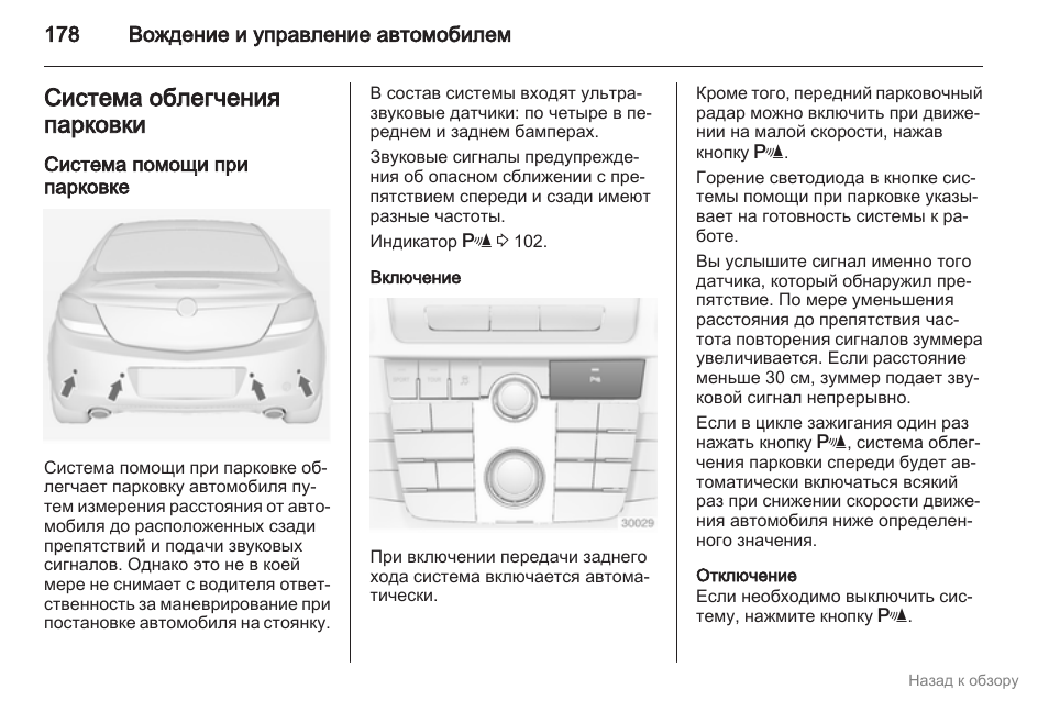 Инструкция машины. Авто инструкция. Индикатор системы помощи при парковке. Активная система облегчения парковки. Включение сенсорной системы помощи при парковке.