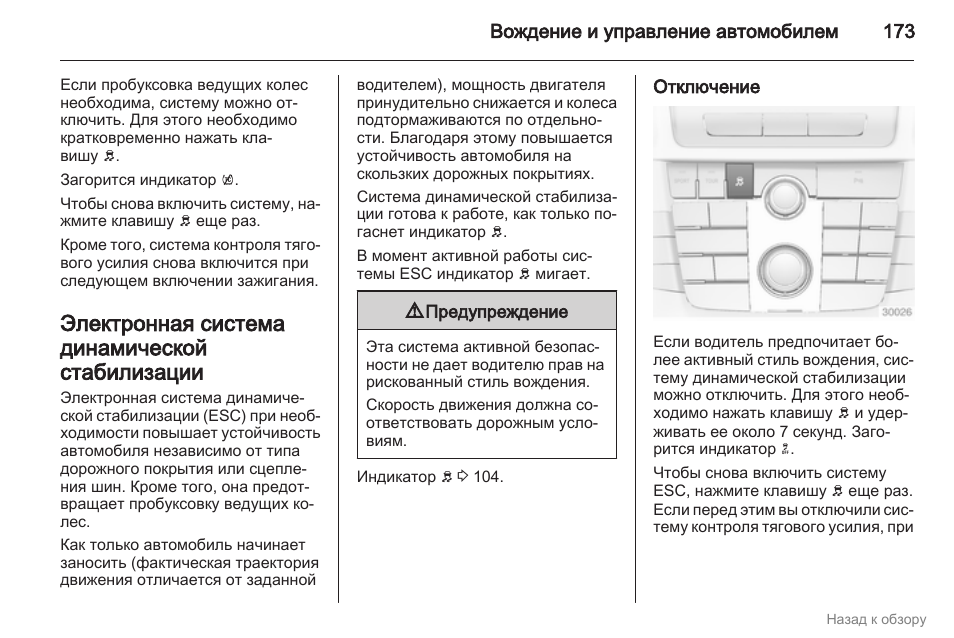Система стабилизации отключена. Opel Insignia 2012 аудиосистема инструкция. Opel Insignia Break 2018 инструкция по эксплуатации (in Russian). Как отключить противозаносную систему на Opel Insignia.