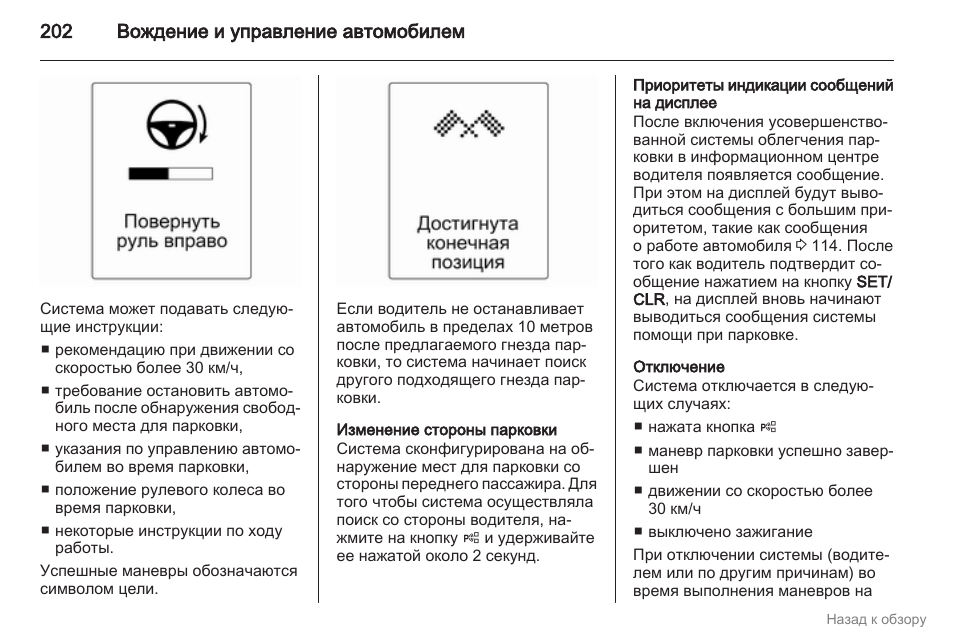 Хода инструкция. Смена приоритета парковки. Опель Инсигния противоугонная система как отключить. Смена парковки время приоритетов. Отключение ар по неисправности.