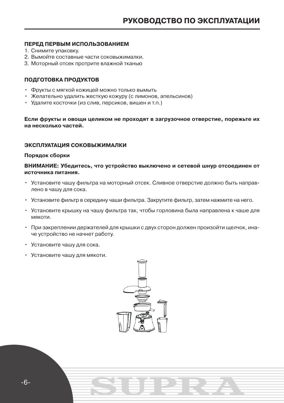 Инструкция 2020. Соковыжималка Jes 2020. Supra соковыжималка инструкция. Соковыжималка Jes 2020 инструкция по эксплуатации на русском. Supra Jes 1820 инструкция.
