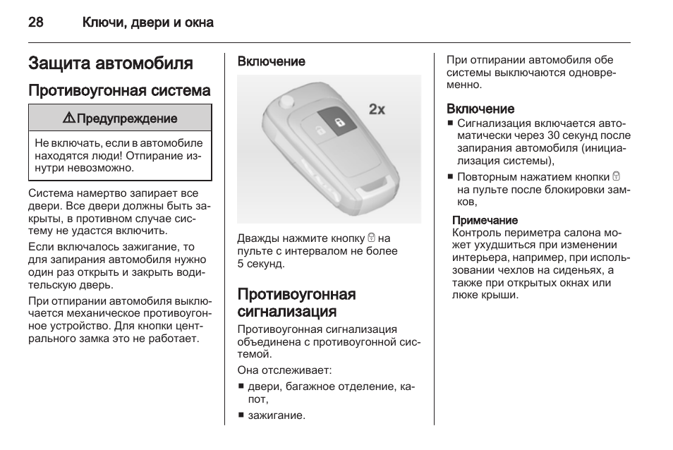 Включи инструкцию. Как запрограммировать пульт Опель Мокка. Инструкция сигнализация АЛИЭКСПРЕСС м2в. Nevoks как включить инструкция. Можно ли в настройках отключить штатную сигнализацию Опель Мокка.