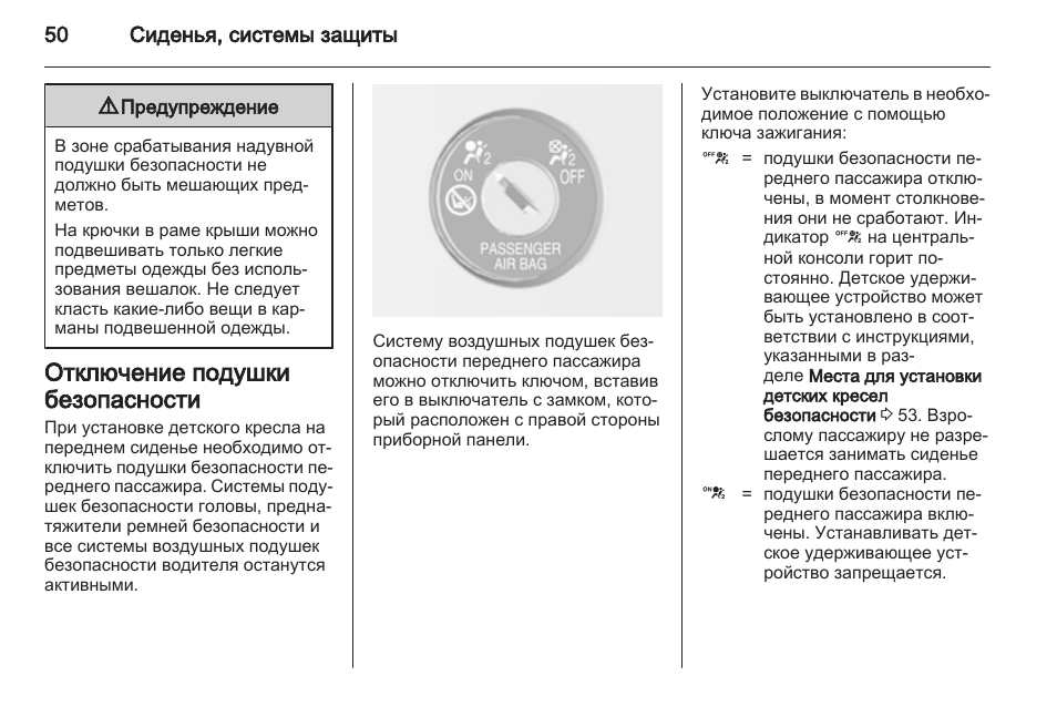 Как отключить подушку безопасности опель зафира