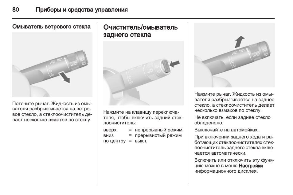 Опель мокка как включить омыватель фар