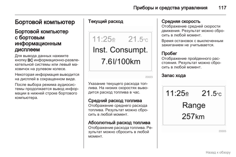 Опель зафира б настроить компьютер на расход топлива