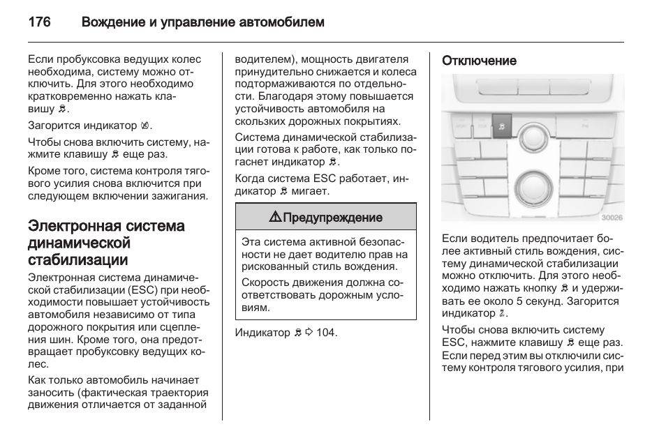 Система инструкция. Система контроля тягового усилия отключена Опель. Как включить систему стабилизации. Принудительное отключение стабилизации. Как выключить стабилизацию CTS.