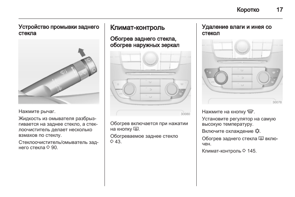 Обогрев заднего стекла опель корса д как включить