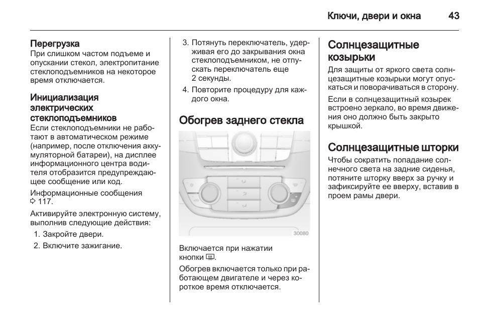 Обогрев заднего стекла опель корса д как включить