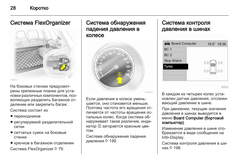 Опель антара бортовой компьютер инструкция