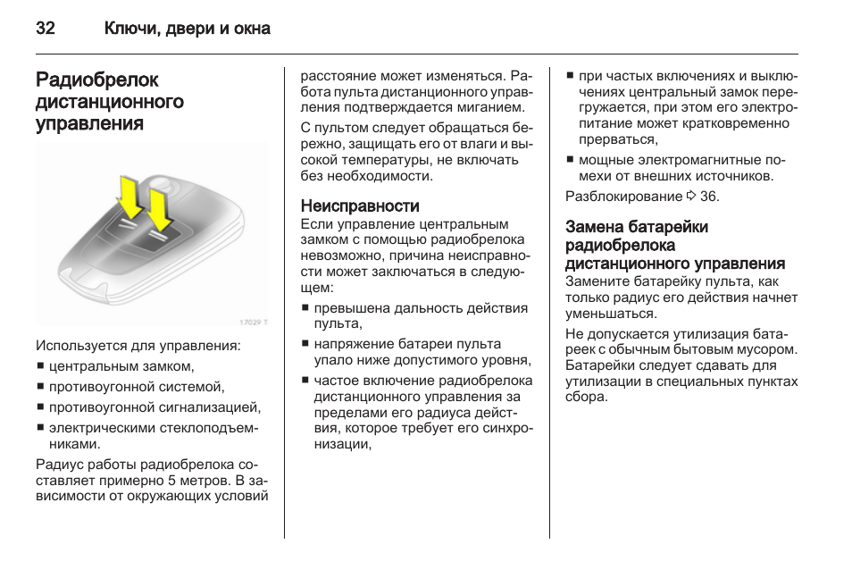 Замок инструкция по применению. Инструкция по эксплуатации Opel Zafira. Руководство по эксплуатации Опель Зафира с. Инструкция по эксплуатации поста Ду Сузуки 67200-88l10-000. Дистанционное управление Mercury 5 инструкция.