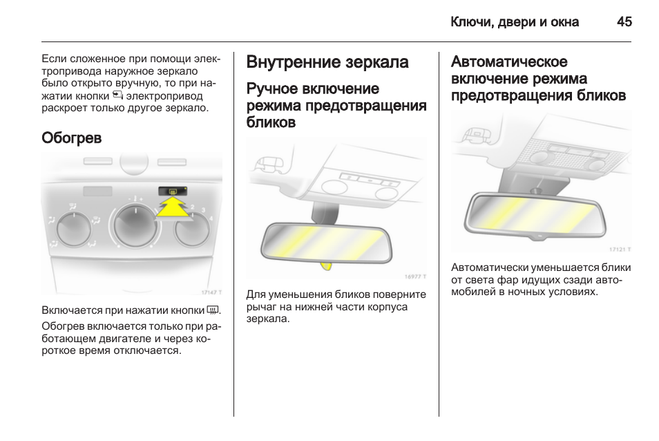 Обогрев зеркал опель антара как включить