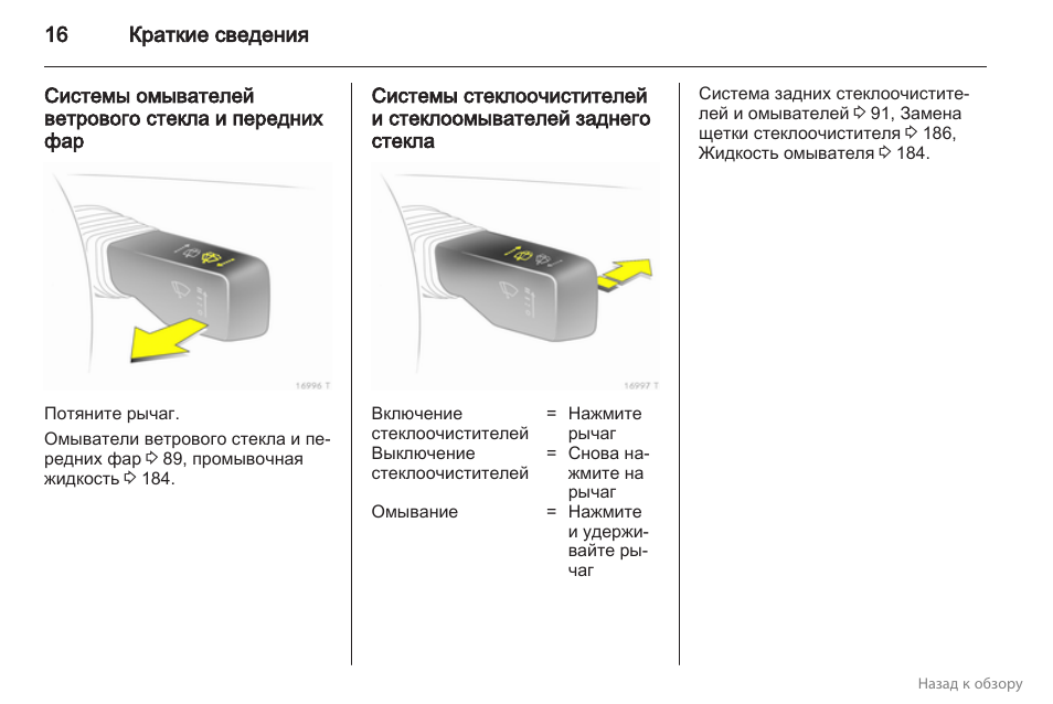 Фара инструкция. Как включить омыватель фар на Опель Зафира. Как включить омыватель стекла Опель. Fsr14-System a016.254 инструкция.