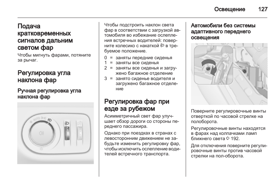 Регулировка освещения. Как регулировать фары на Опель Мокка. Регулировка фар Опель Мокка. Регулировка света фар Опель Мокка. Регулировка угла наклона фар Опель Мокка.