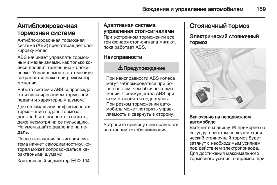 Инструкция неисправности. Сигналы неисправности АБС. Как выключить стояночный тормоз. Адаптивная система при торможении неисправности. Антиблокировочная тормозная система это ручник.