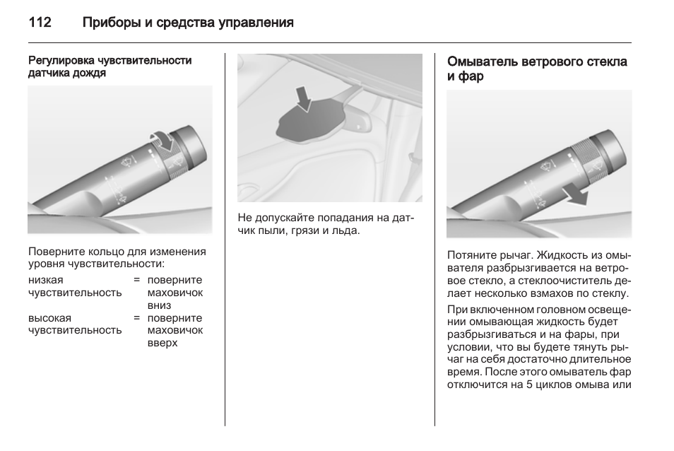 Чувствительность датчика. Регулировка датчика дождя. Инструкция эксплуатации датчика дождя. Как включить омыватель фар на Опель Зафира б. Регулировка чувствительности прибора нахождения.