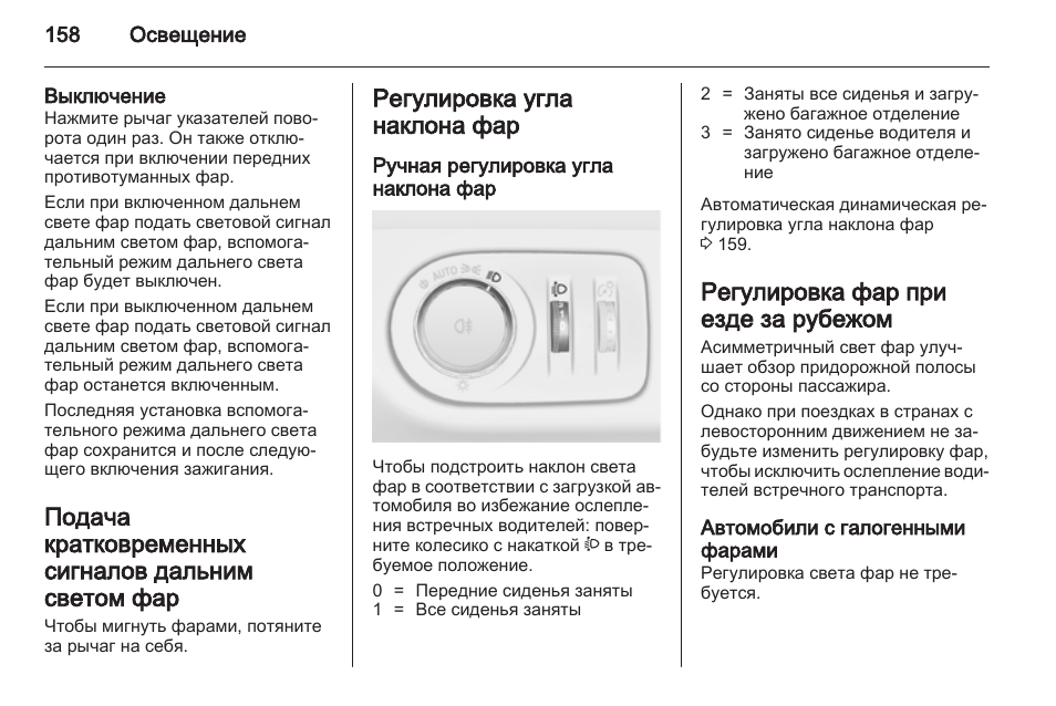 Режимы фар. Освещение фар инструкция. Регулировка угла наклона фар Опель Мокка. Регулировка угла наклона фар значок до 5. Far регулирующий руководство пользователя.