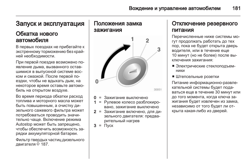 Положения замка. Положения замка зажигания. Замок зажигания 3 положения. Режим обкатки нового автомобиля. Положение all в замке зажигания.