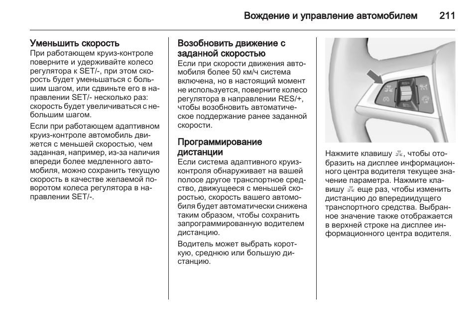 Как включить круиз контроль на опель антара