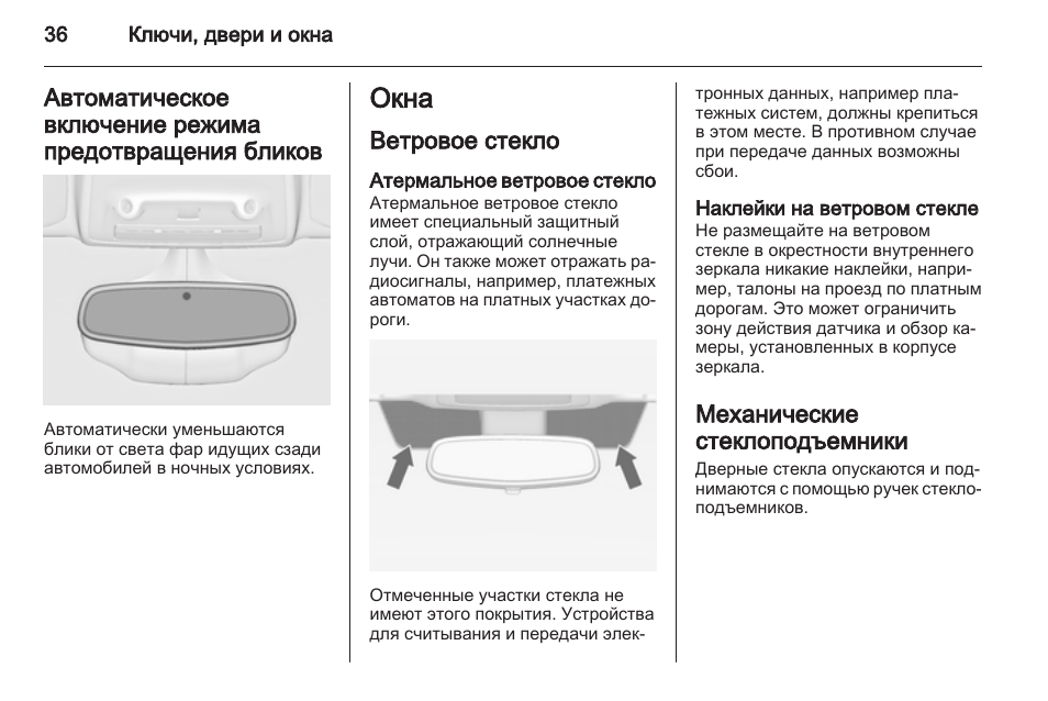 Стек инструкция. Руководство по стеклу. Сервис противоугонная система Опель Астра j.