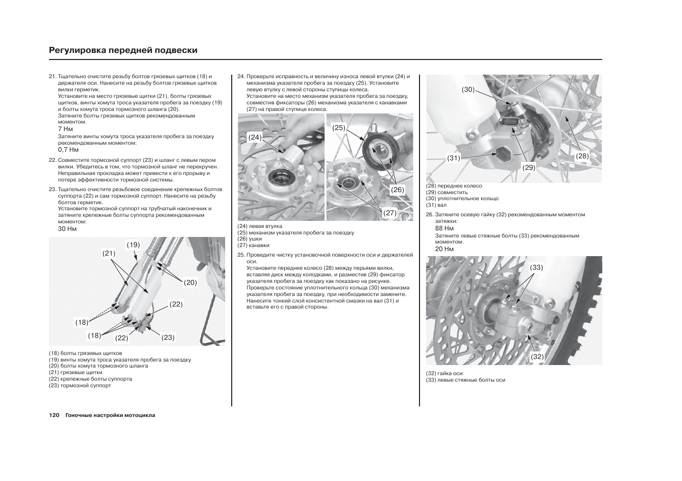 Регулировка мотоциклов. Момент затяжки колеса Honda crf250. Моменты затяжки болтов переднего колеса Honda crf450r 2008. Затяжка ГБЦ Хонда crf450. Моменты затяжки Honda crf450r.