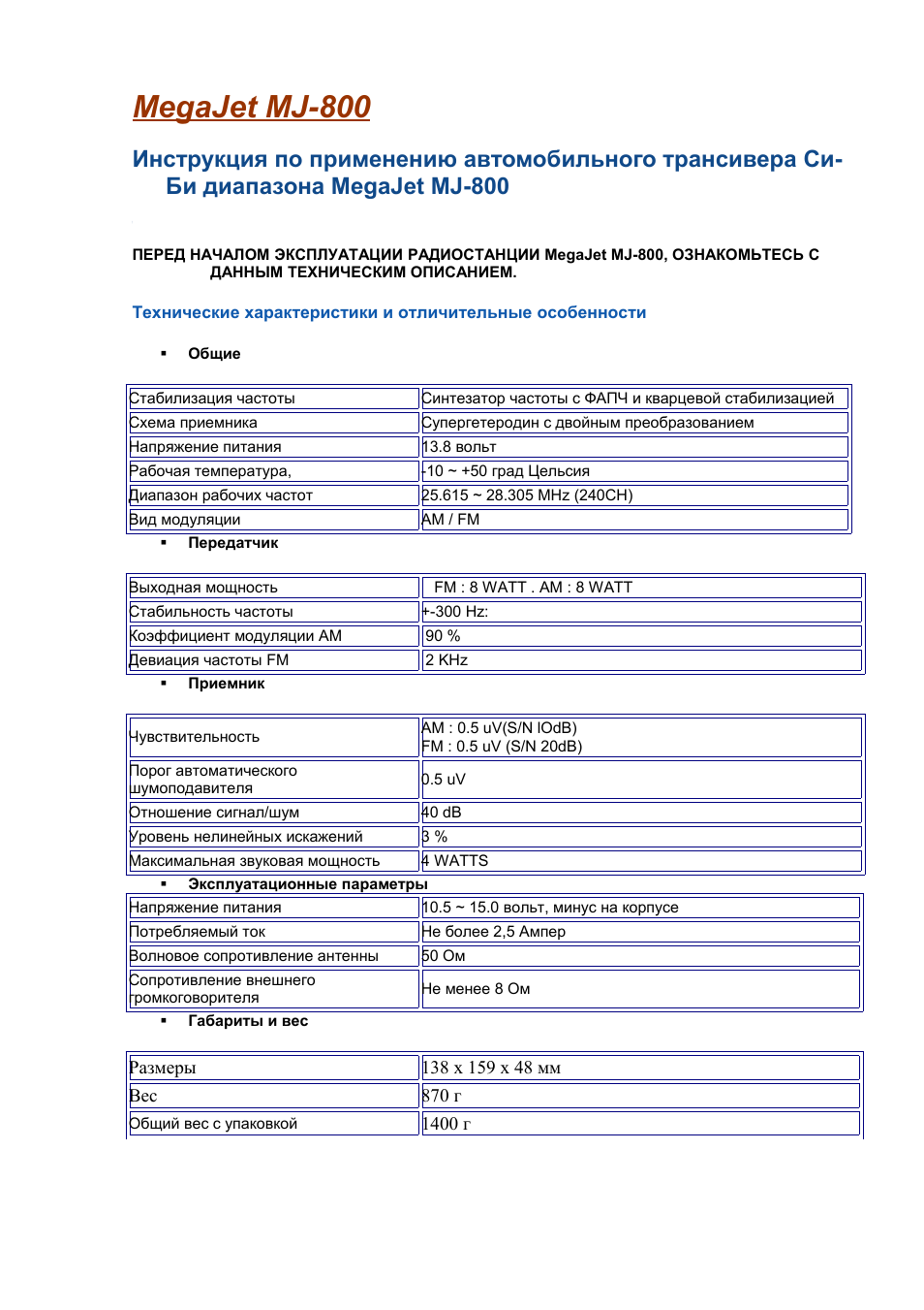 800 характеристики. MJ-800 инструкция. MEGAJET mg800. Радиостанция мегаджет 800 руководство по эксплуатации. Инструкция по применению автомобильной.