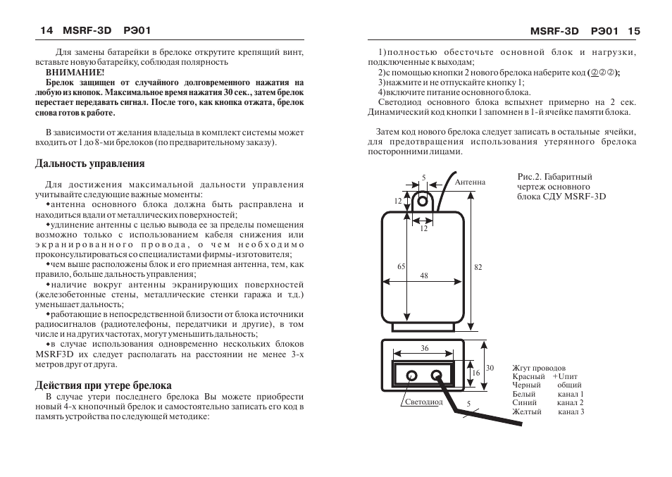 Система инструкция. MX-6801 инструкция. Msrf-3k схема подключения. D1010d инструкция. СН-брелок инструкция.