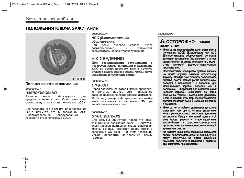 Положения ключа. Положения ключа зажигания. Положение ключа автомобиля. Положения ключа в замке зажигания. Положение on ключа зажигания.