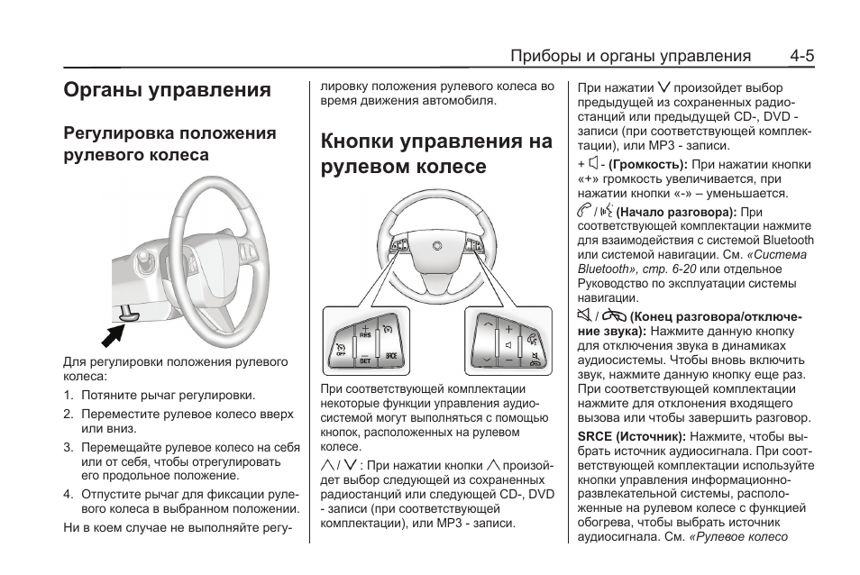 Положение регулировка. Положение рулевого колеса. Кольцо регулировки положения. Эсквайр 2016 гибрид органы управления на рулевом колесе. Кадиллак кнопки руля схема.