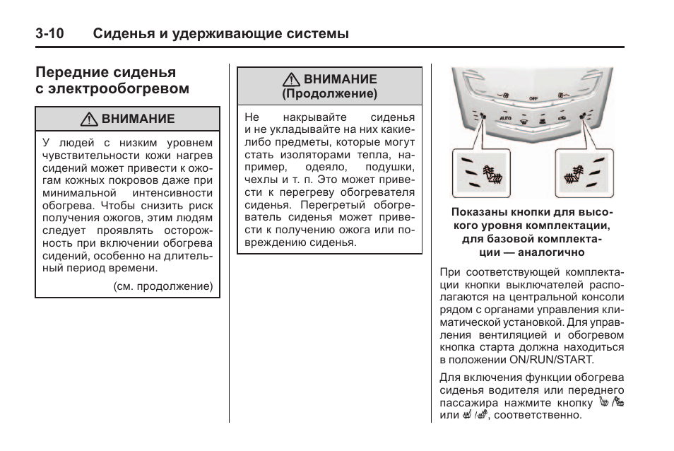 Система инструкция. Кадиллак ATS 2016 как работает кнопки сидений. Инструкция по эксплуатации электрообогрева порожков.