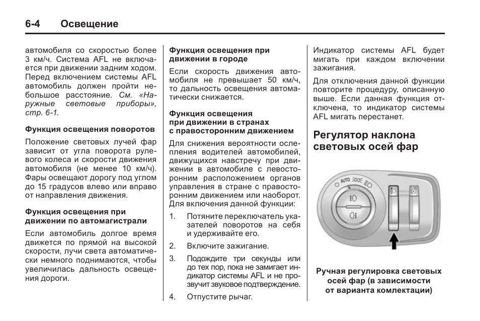 Функции освещения. Инструкция освещения. Кадиллак SRX 4 органы управления инструкция по эксплуатации. Как снять регулятор наклона оптических осей фар Рекстон 2. Как включить зажигание Cadillac SRX 4.