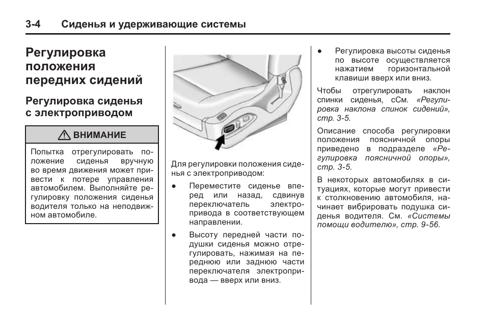 Переднее положение. Регулировка положения. Регулировка положения электропривода. Регулировка сиденья водителя и зеркал. Как запомнить положение сиденья водителя.