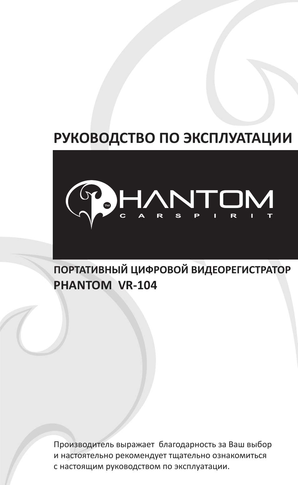 Видеорегистратор phantom vr 103 инструкция