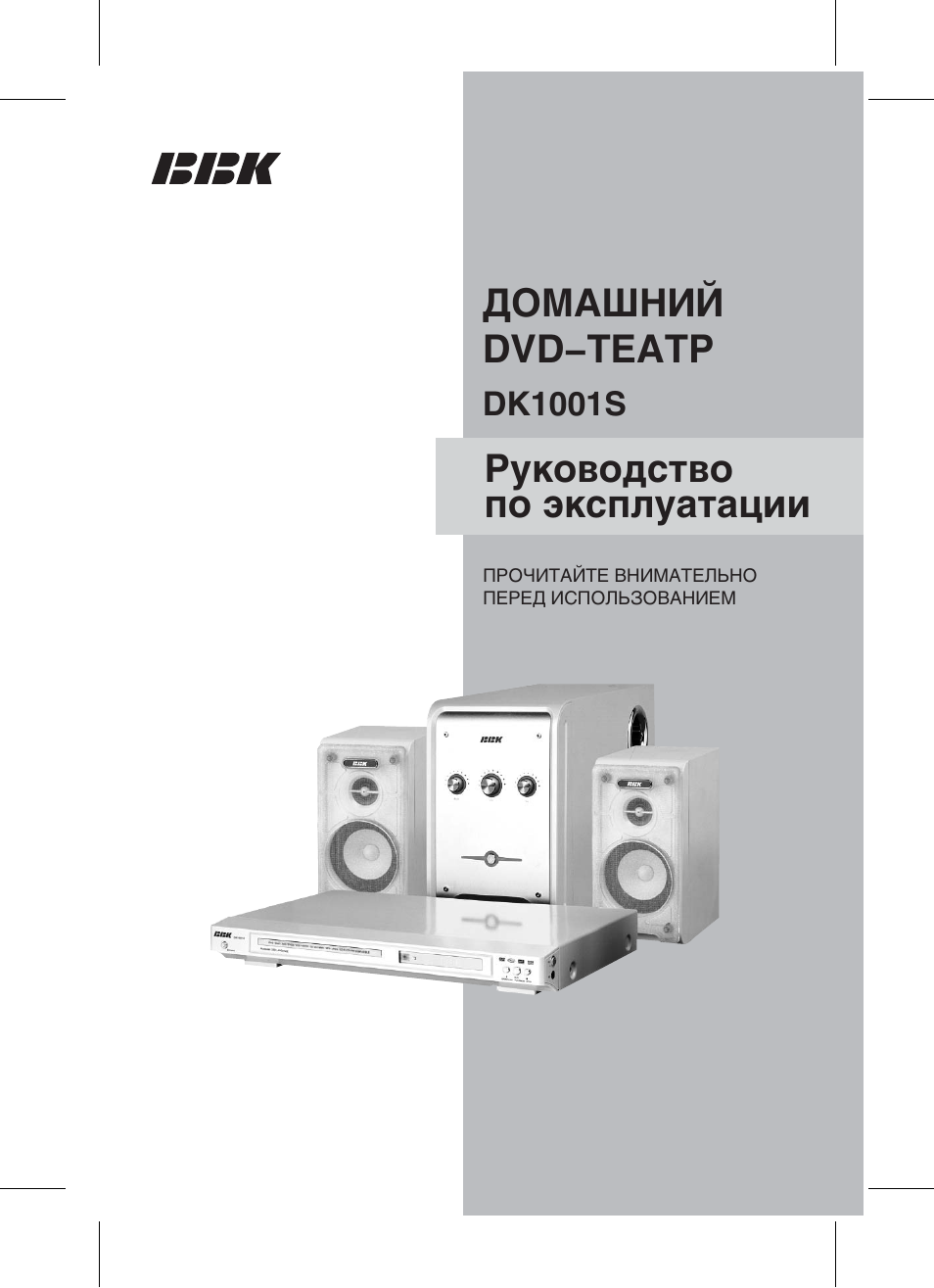 Инструкция домашний. BBK dk1001s. Домашний кинотеатр BBK dk1001s. Сабвуфер BBK dk1001s. Домашний кинотеатр BBK dk1002s.