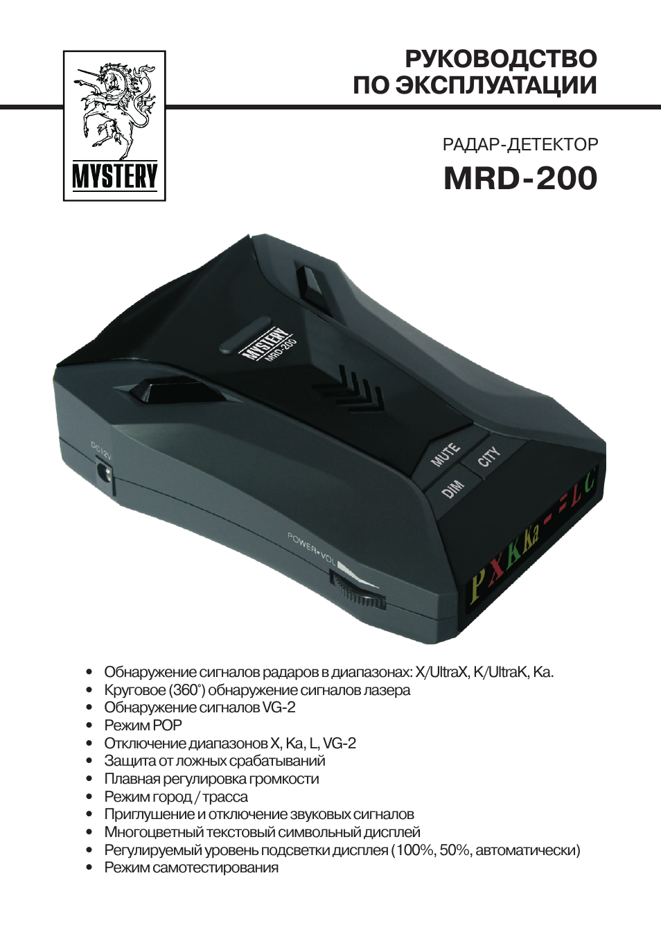 Антирадар мистери mrd 200s инструкция